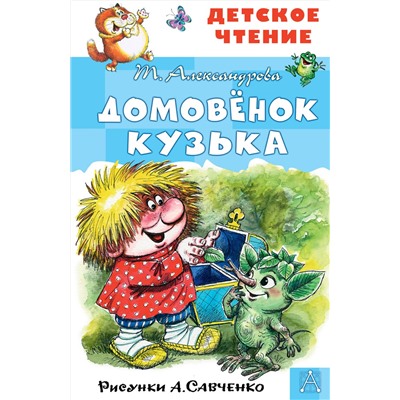 АСТ Александрова Т.И., Савченко А.М. "Домовёнок Кузька. Рисунки А. Савченко"