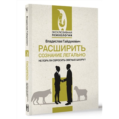 АСТ Владислав Гайдукевич "Расширить сознание легально. Не пора ли сбросить овечью шкуру?"