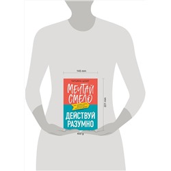 Эксмо Татьяна Цоир "Мечтай смело, действуй разумно. Как зарабатывать, занимаясь любимым делом"