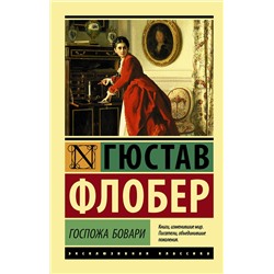 АСТ Гюстав Флобер "Госпожа Бовари"