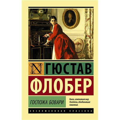 АСТ Гюстав Флобер "Госпожа Бовари"