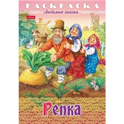 Раскраска А4 8л "Любимые сказки-Репка" (089912) 32041 Хатбер
