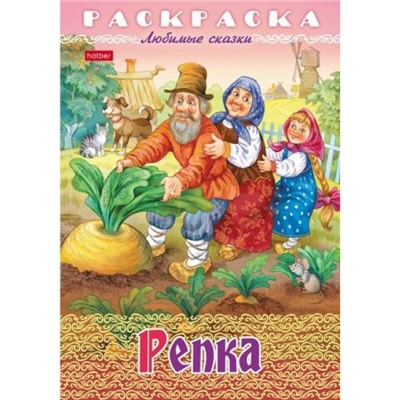 Раскраска А4 8л "Любимые сказки-Репка" (089912) 32041 Хатбер