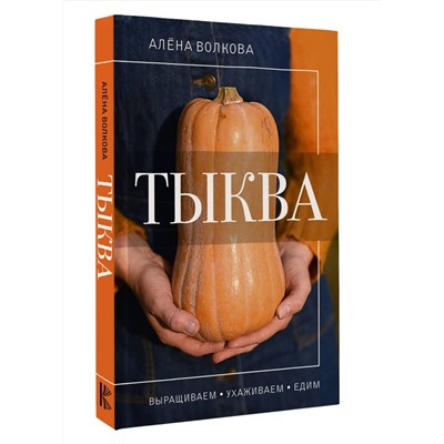 АСТ Алена Волкова "Тыква. Выращиваем, ухаживаем и едим"