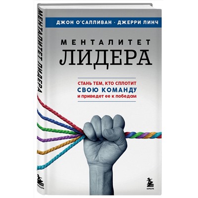 Эксмо Джон О'Салливан, Джерри Линч "Менталитет лидера. Стань тем, кто сплотит свою команду и приведет ее к победам"