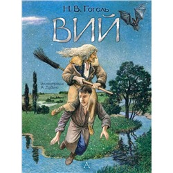 АСТ Гоголь Н.В. "Вий. Художник А. Дудин"