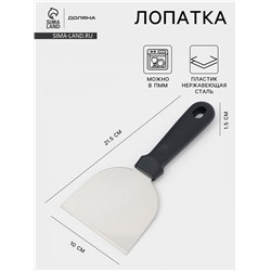Лопатка - скребок кондитерская Доляна, 21.5×10 см, нержавеющая сталь, чёрная