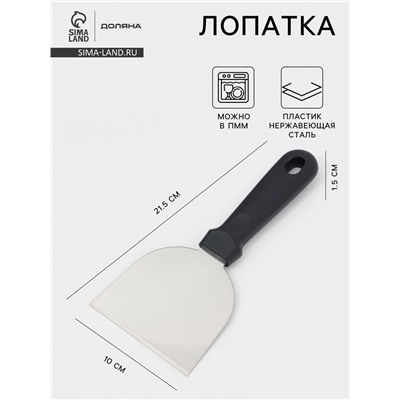 Лопатка - скребок кондитерская Доляна, 21.5×10 см, нержавеющая сталь, чёрная
