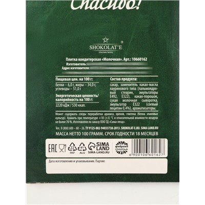 Шоколад с открыткой «С Днём учителя», 100 г