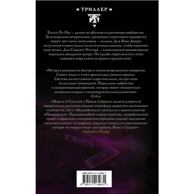 368231 АСТ Кэсс Морган, Даниэль Пейдж "Воронихи"