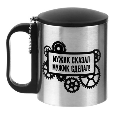 Термокружка «Мужик сказал, мужик сделал», 180 мл, 8.5×6.8 см