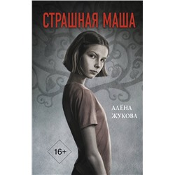 АСТ Алёна Жукова "Страшная Маша"