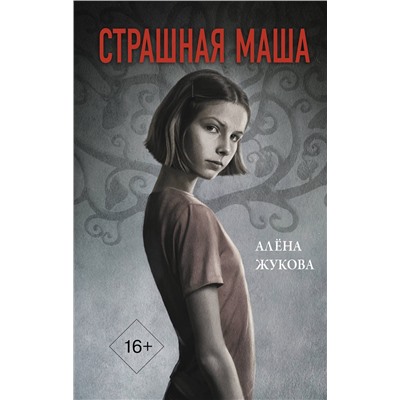 АСТ Алёна Жукова "Страшная Маша"