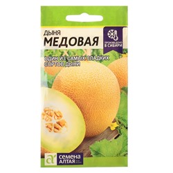 Семена Дыня «Медовая», 0.5 г, «Семена Алтая»