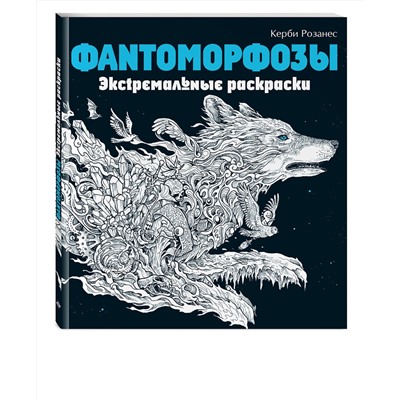 Эксмо "Фантоморфозы. Экстремальные раскраски"