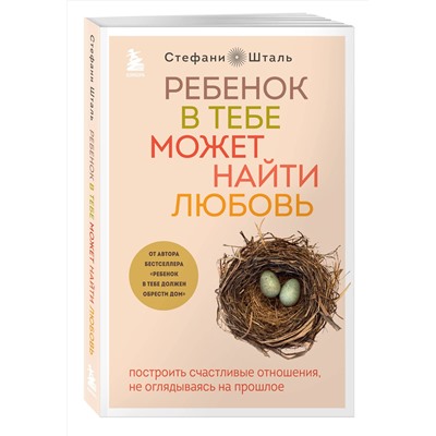 Эксмо Стефани Шталь "Ребенок в тебе может найти любовь. Построить счастливые отношения, не оглядываясь на прошлое"