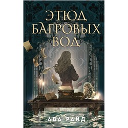 411107 Эксмо Ава Райд "Этюд багровых вод"