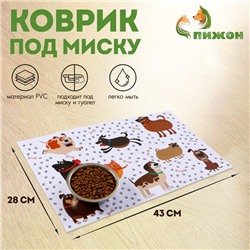Коврик под миску «Пижон» 43×28 см «Весёлые собаки»