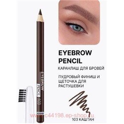 LUXVISAGE Карандаш для бровей тон 103 каштан