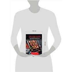 АСТ Садыков Тимур "Шашлык. Лучшие рецепты маринада"
