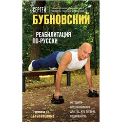 Эксмо Сергей Бубновский "Реабилитация по-русски. Методики восстановления для тех, кто потерял подвижность"