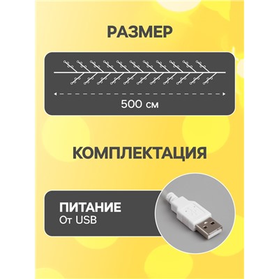 Гирлянда «Мишура» 5 м роса, IP20, серебристая нить, 100 LED, свечение тёплое белое, USB