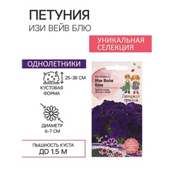 Семена цветов Петуния "Изи Вейв Блю", F1, 5 шт