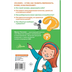 АСТ Чеснова И.Е. "Как стать уверенным в себе"