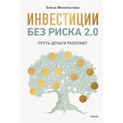 Эксмо Елена Феоктистова "Инвестиции без риска 2.0. Пусть деньги работают"