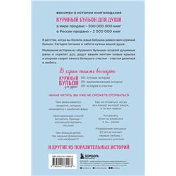 Эксмо Джек Кэнфилд, Марк Хансен, Эми Ньюмарк "Куриный бульон для души: 101 история о любви (новое оформление)"