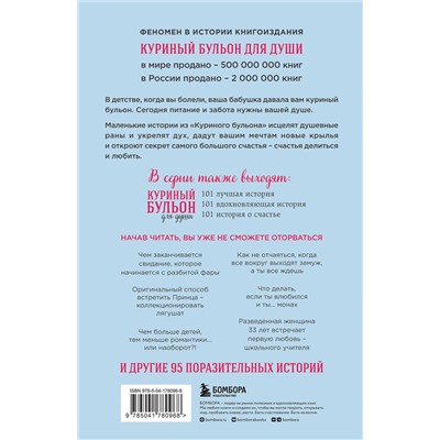 Эксмо Джек Кэнфилд, Марк Хансен, Эми Ньюмарк "Куриный бульон для души: 101 история о любви (новое оформление)"