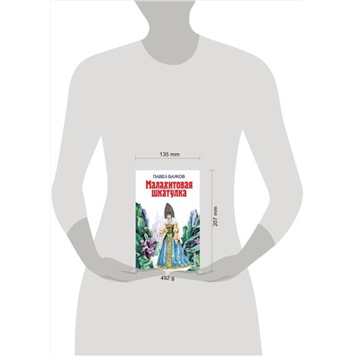 Эксмо Павел Бажов "Малахитовая шкатулка (ил. Т. Ляхович)"