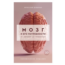 Эксмо Вячеслав Дубынин "Мозг и его потребности 2.0. От питания до признания"
