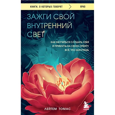 Эксмо Лейтем Томас "Зажги свой внутренний свет. Как научиться слушать себя и привлечь на свою орбиту всё, что захочешь"