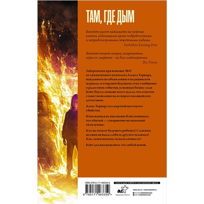 АСТ Саймон Бекетт "Там, где дым"
