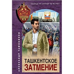 Эксмо Александр Тамоников "Ташкентское затмение"