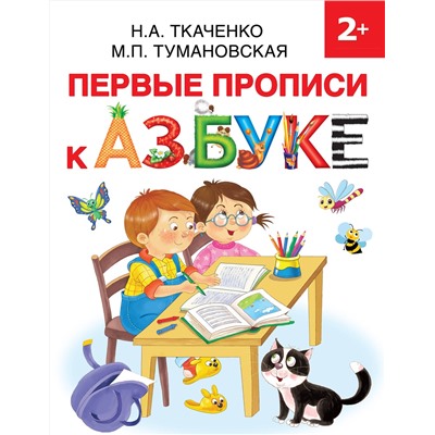 АСТ Ткаченко Н.А., Тумановская М.П. "Первые прописи к Азбуке"