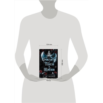 358639 Эксмо Л. Дж. Эндрюс "Проклятие теней и шипов (#1)"