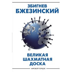 АСТ Збигнев Бжезинский "Великая шахматная доска: господство Америки и его геостратегические императивы"