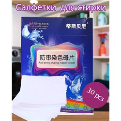 Салфетки для стирки против окрашивания белья, ловушка цвета 30pcs