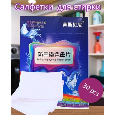 Салфетки для стирки против окрашивания белья, ловушка цвета 30pcs