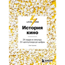 Эксмо Олег Грознов "История кино. 24 кадра в секунду. От целлулоида до цифры"