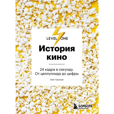 Эксмо Олег Грознов "История кино. 24 кадра в секунду. От целлулоида до цифры"
