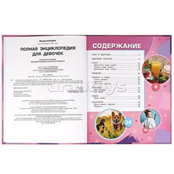 Полная энциклопедия для девочек. Энциклопедия с развивающими заданиями.