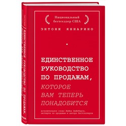 Эксмо Энтони Яннарино "Единственное руководство по продажам, которое вам теперь понадобится"