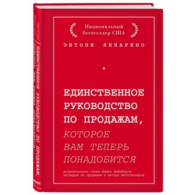 Эксмо Энтони Яннарино "Единственное руководство по продажам, которое вам теперь понадобится"