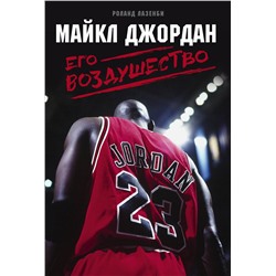 Эксмо Роланд Лазенби "Майкл Джордан. Его Воздушество"