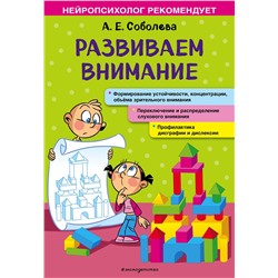 Эксмо А. Е. Соболева "Развиваем внимание"