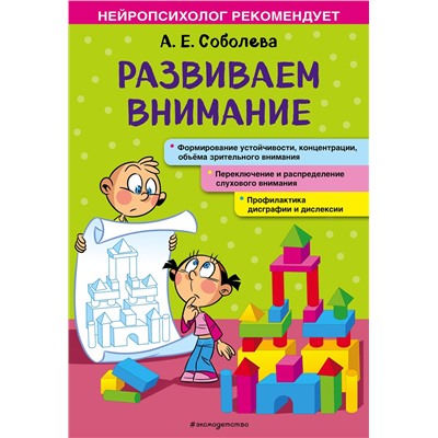 Эксмо А. Е. Соболева "Развиваем внимание"