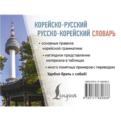 АСТ Касаткина Ирина Львовна, Чун Ин Сун "Корейско-русский русско-корейский словарь"